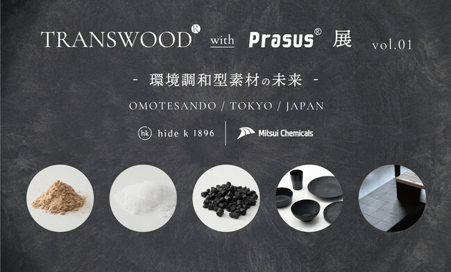 hide k 1896 と三井化学の共催による「TRANSWOOD(R) with Prasus(R) 展 vol.01 - 環境調和型素材の未来 -」が24年11月1日より開催決定