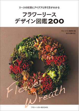 200点もの作例からフラワーリース作りのアイデアとコツがわかる保存版！