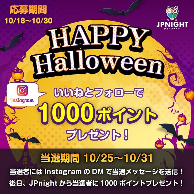 【応募期間は10/18～10/30まで】JP Nightでハロウィンイベント開催決定!!