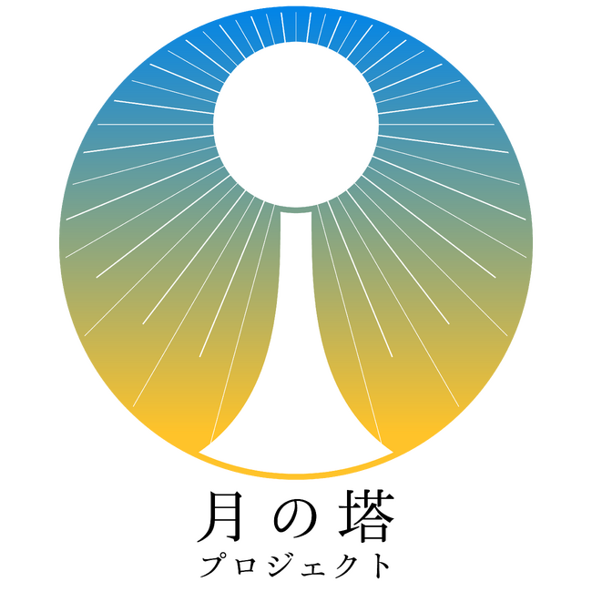 「月の塔プロジェクト2025-2030」始動!!大阪・横浜2か所でプログラム開催を発表