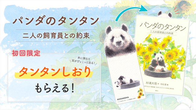 予約殺到により発売前増刷が決定！　さかなクン推薦のパンダノンフィクション書籍『パンダのタンタン　二人の飼育員との約束』本日発売！