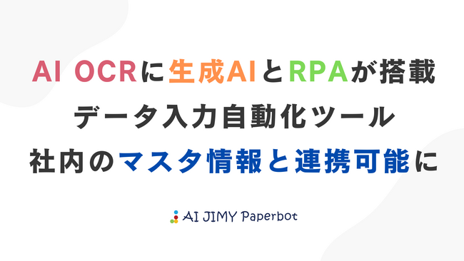 AI OCRが社内データと連携、完全自動化を実現する次世代データ入力自動化ツールに新機能