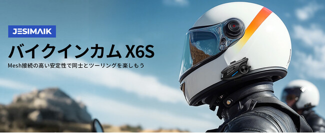 【新商品】QIK-MESH通信ネットワークを独自開発！JESIMAIKバイク用インカムX6Sが発売！