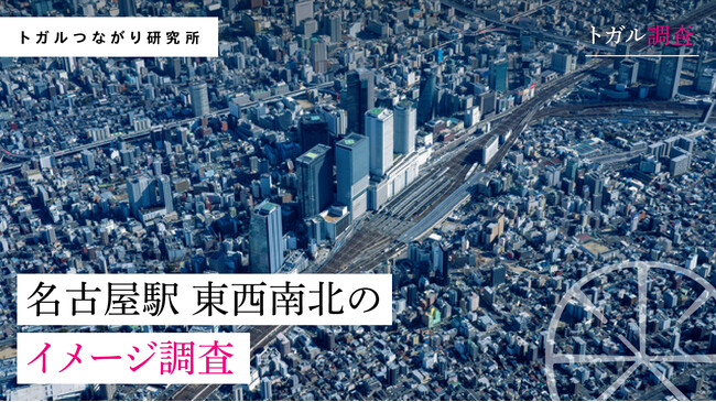 名古屋駅 東西南北地区のイメージ調査で名古屋駅周辺、4地区それぞれの個性が明らかに！愛知県民の声から見える地域の特色