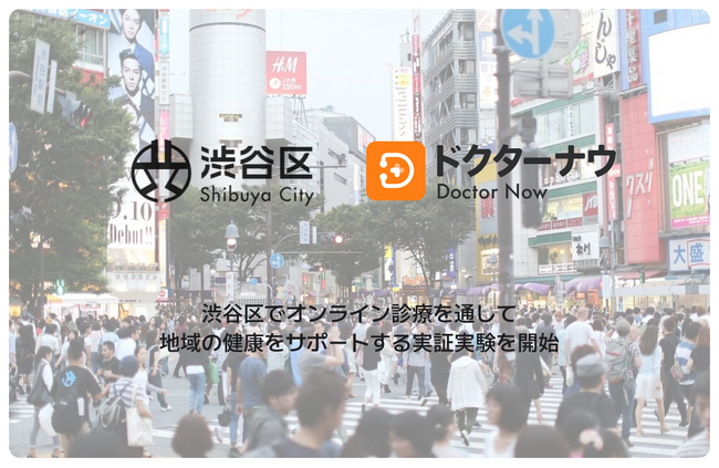 渋谷区 x ドクターナウ、デジタル医療の革新的な実証実験のため協力!オンライン診療と薬の30分以内配送システムの普及を促進！