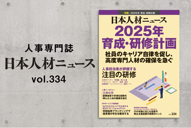 人事専門誌『日本人材ニュース vol.334』を発行 「2025年 育成・研修計画」を特集