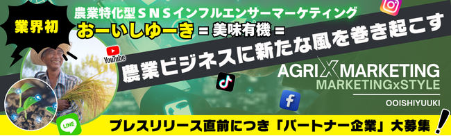 農業特化型SNSマーケティング＋ 農家インフルエンサーマーケティング 「おーいしゆーき～美味有機～」のサービスを開始