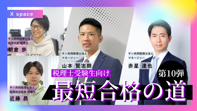 【アーカイブ配信】税理士受験生向けXスペース開催：5科目合格者3人が初対談！働きながら試験に合格するコツとは？