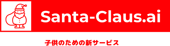 AIサンタクロースが登場！　子供たちに夢の体験を提供する新サービス、ティザーサイトを本日公開！