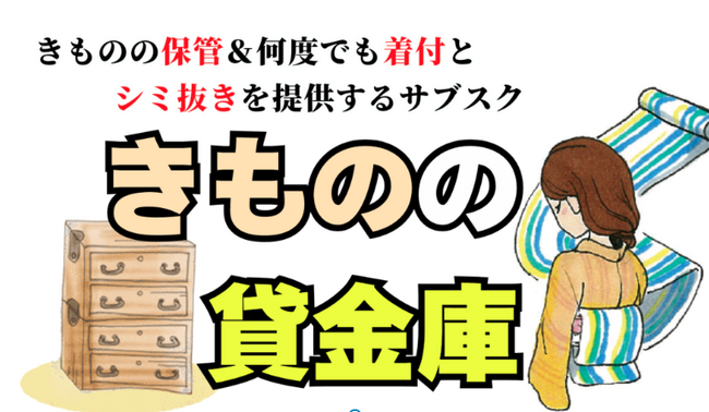 何度でも着物の着付・シミ抜きサービス付きの着物保管サブスクサービス「きものの貸金庫」