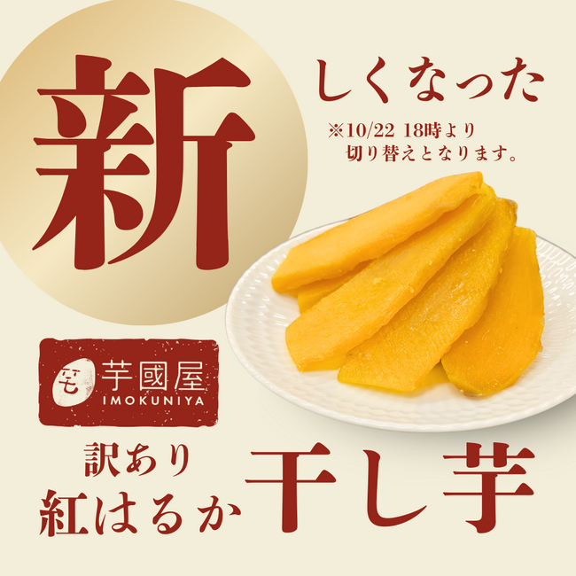 【価格変更のお知らせ】10月22日(火)18時～より通販サイトで人気の「訳あり紅はるかの干し」の価格変更をさせて頂きます。
