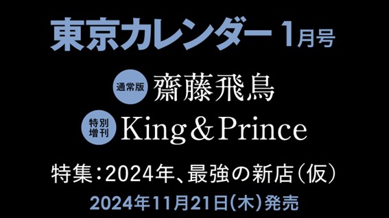 【速報】東カレ1月号の特集は「2024年、最強の新店」！通常版は齋藤飛鳥、特別増刊はKing ＆ Princeが表紙を飾る