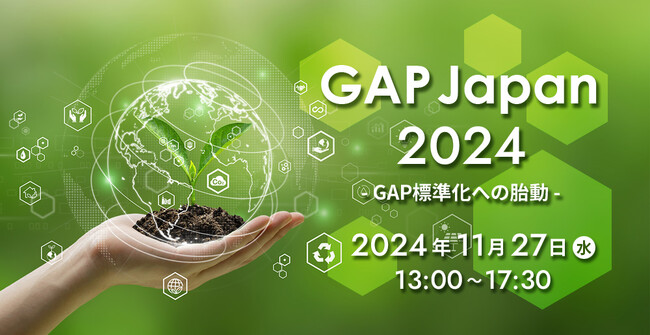 持続可能な農業の未来を切り拓く「GAP Japanアワード」の受賞者決定！　　会津よつば農業協同組合 南郷トマト生産組合　(株)サンプラザ　(株)ホリ牧場　(株)リンガーハット