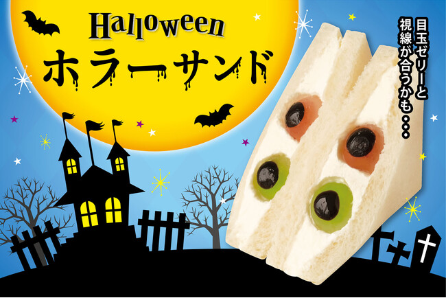 サンドイッチ専門店の全力で怖しいハロウィン限定サンド　不気味に目が合う 「ハロウィンホラーサンド」　10月31日(木)各店５個ずつ限定販売