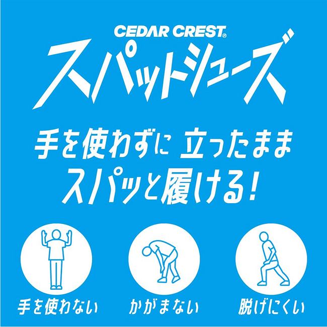 手を使わずに立ったままスパッと履ける！セダークレスト「スパットシューズ」レディースモデルに、秋の新色が登場。