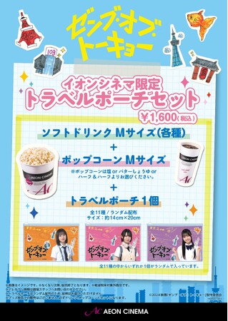 映画『ゼンブ・オブ・トーキョー』公開記念　イオンシネマ限定トラベルポーチセット販売！