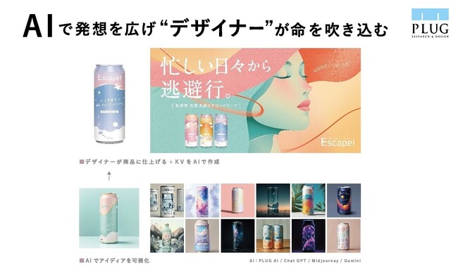 TOKYO PACK2024に「生成AIを使った新たな商品開発」とデザインを瞬時に生成・評価する「Crepo パッケージデザインAI」を出展