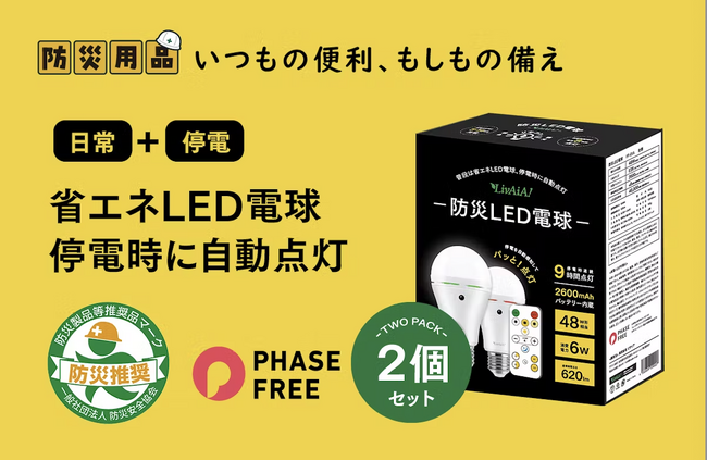 LivAiA（リバイア）リモコン操作防災LED電球、クラウドファンディングにて先行販売をスタート！