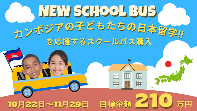 【クラウドファンディング開始】カンボジアの子どもたちの日本留学！を応援するスクールバス購入