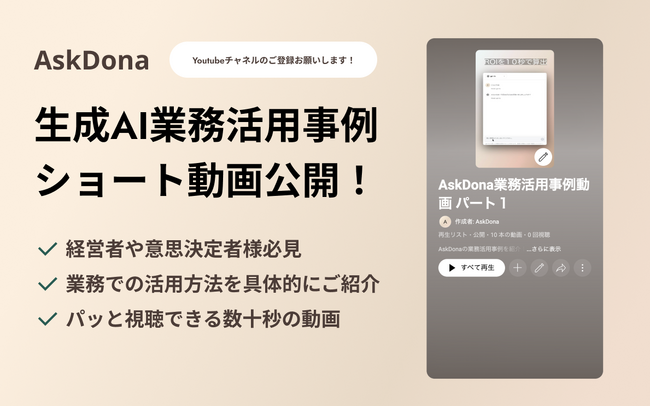 法人向けChatGPT「AskDona」活用動画集を公開！生成AI活用で業務効率化を促進