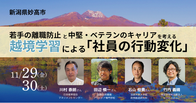 【参加者募集】「若手の離職防止と中堅・ベテランのキャリアを考える」越境学習イベント開催
