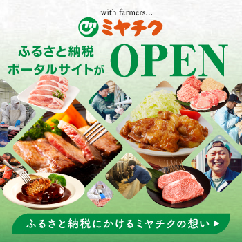 【10/21(月)～新たに都農町が掲載開始！】ふるさと納税するなら肉しかない！ミヤチクふるさと納税特設サイトで！