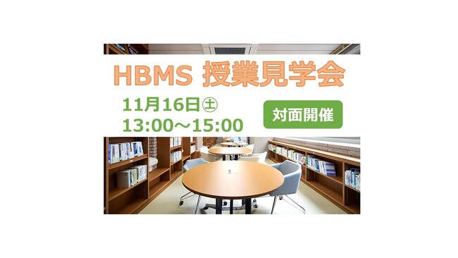 HBMS 授業見学会　参加者募集！～県大ビジネススクールHBMSの授業を体験！～