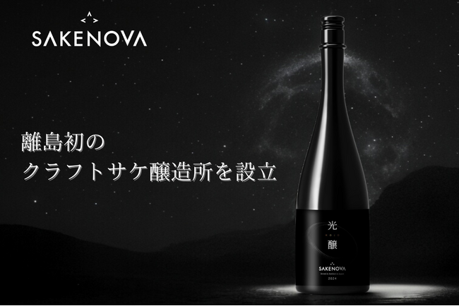 日本酒ブランドSAKENOVAが離島初のクラフトサケ醸造所「SAKENOVA BREWERY」を立ち上げるクラウドファンディングを開始
