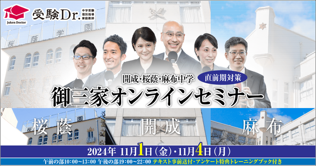 中学受験専門の「受験Dr.」が、「開成・桜蔭・麻布中学 直前期対策 御三家オンラインセミナー」を11月1日・4日に開催。