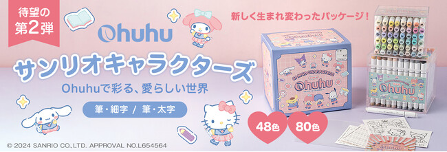 【Ohuhu×サンリオキャラクターズ】人気イラストマーカーとサンリオキャラクターズのコラボ第２弾！心おどる数量限定セットが発売開始