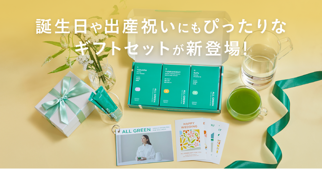 シングル・オリジンティーを丸ごと楽しむ緑茶「ALL GREEN」から誕生日や出産祝いにもぴったりなギフトセットが新登場！