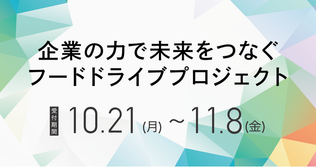 10月30日の「食品ロス削減の日」に合わせて、企業が連携して食品ロスと飢餓の削減を目指す取り組みが始動！！「企業の力で未来をつなぐ『フードドライブプロジェクト』」を開催！！