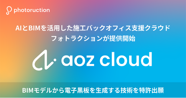 フォトラクション、AIとBIMを活用した施工バックオフィス支援クラウドaoz cloudを発表