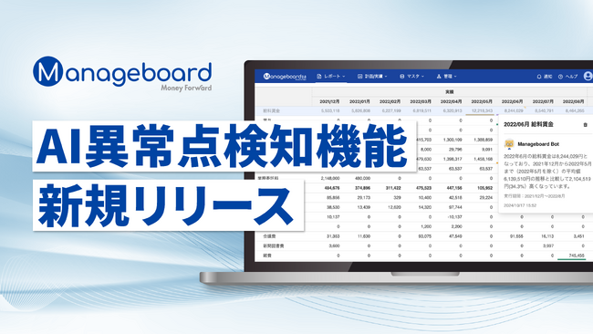 管理会計プラットフォーム 『Manageboard』、「AI異常点検知機能」β版をリリース