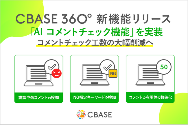 360度フィードバックシステム「CBASE360」新機能として「AI コメントチェック機能」を実装へ　フィードバックコメントの質の分析を通じて、組織コンディションの可視化と改善を実現