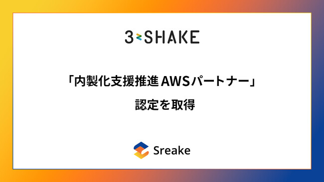 スリーシェイク、 「内製化支援推進 AWS パートナー」認定を取得
