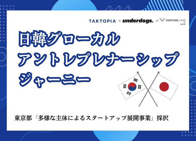 「日韓グローカル・アントレプレナーシップ・ジャーニー」　東京都「多様な主体によるスタートアップ支援展開事業（TOKYO SUTEAM）」採択