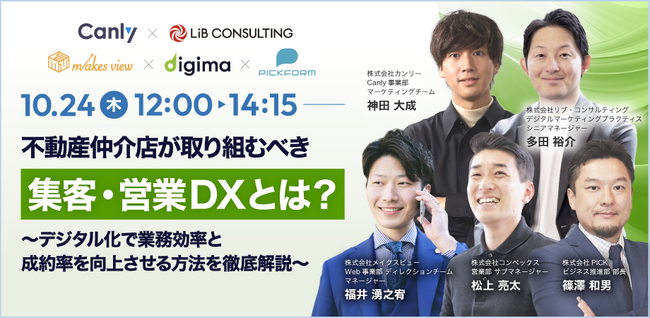【不動産業界向け】無料セミナー「不動産仲介店が取り組むべき集客・営業DXとは？～デジタル化で業務効率と成約率を向上させる方法を徹底解説～」を10/24(木)に開催