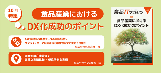 食品業×ITの専門情報誌『食品ITマガジン』Vol.21発行！