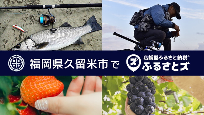福岡県久留米市で店舗型ふるさと納税（R)『ふるさとズ』導入スタート
