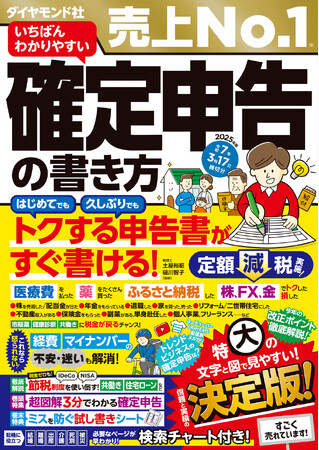【1番売れてる】確定申告の本！『いちばんわかりやすい確定申告の書き方令和7年3月17日締切分』（土屋裕昭・樋川智子：監修）10月23日発売！