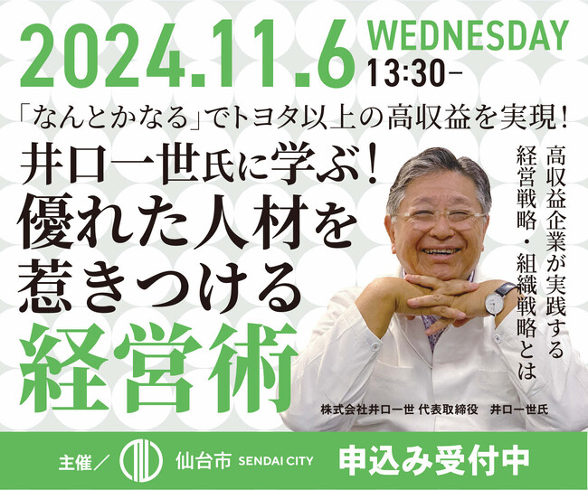【仙台市主催】高収益企業が実践する経営・組織・人材戦略を学べるセミナーを開催します
