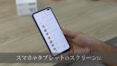 スマホやタブレットのスクリーンに スマホやタブレットのスクリーンに