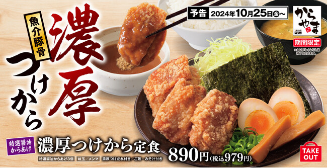 【魚介豚骨】思わず二度見する「濃厚つけから定食」からやまに新登場！