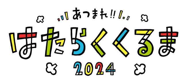 【お得な前売券販売中！】昨年1万人が来場した『 あつまれ！！はたらくくるま2024』今年は更にパワーアップ！！