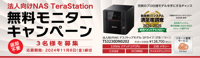 【新商品無料モニター募集】法人向けNAS「TeraStation」モニターキャンペーンを開催。3社様をモニター募集
