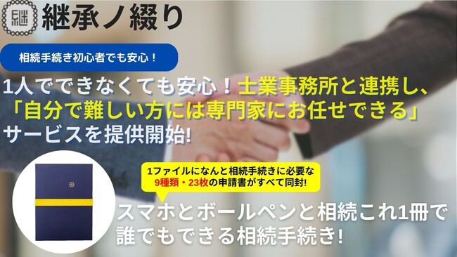 相続手続きサポートファイル「相続これ１冊（継承ノ綴り）」はこの度、士業事務所と連携し「自分で難しい方には専門家にお任せできるサービス」を開始いたしました。