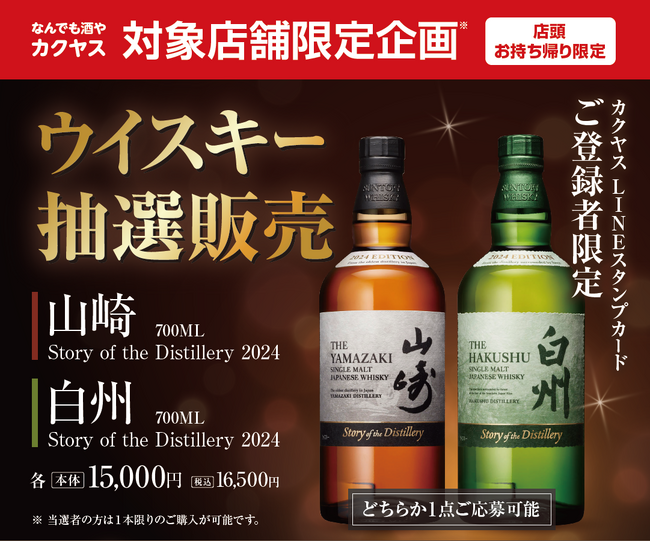対象店舗限定企画！カクヤスLINEミニアプリ会員を対象に人気の国産ウイスキー『山崎』『白州』の限定品を10月23日（水）より抽選販売開始！