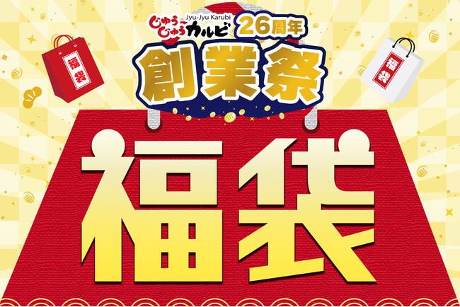 【創業祭 第二弾】創業26年を記念して、オリジナルグッズ入りのお得な福袋を10/25より数量限定で販売！