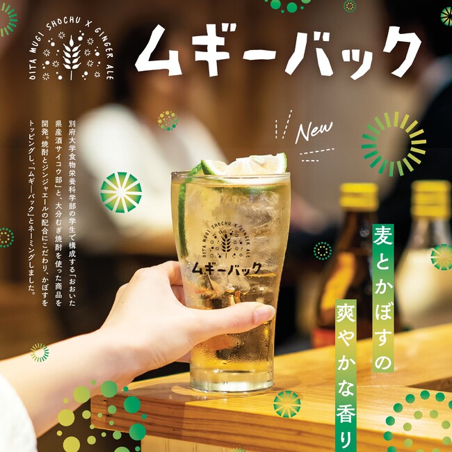 大分むぎ焼酎を使った新感覚カクテル「ムギーバック」を楽しもう！
